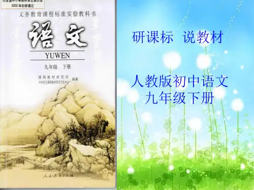 人教版初中语文九年级下册研课标  说教材