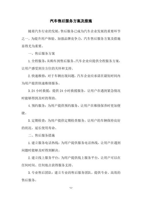 汽车售后服务方案及措施