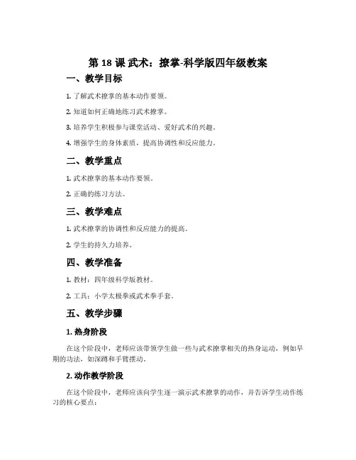 第18课 武术：撩掌-科学版四年级教案