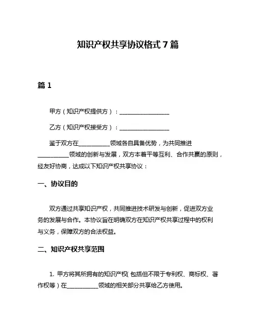 知识产权共享协议格式7篇