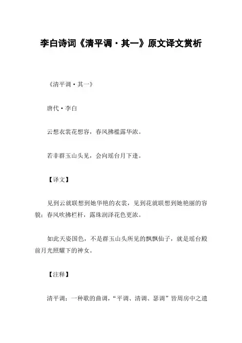李白诗词《清平调·其一》原文译文赏析