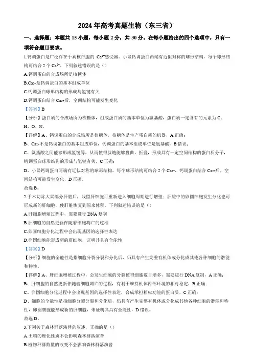 2024年高考真题 生物(东三省)含答案解析