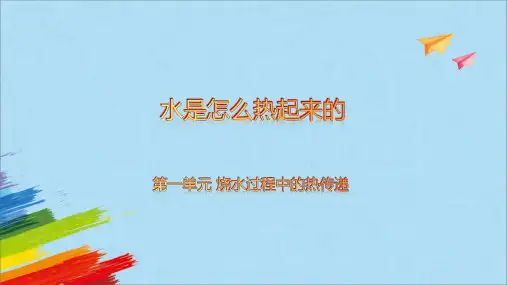 人教鄂教版科学五年级上册水是怎样热起来的
