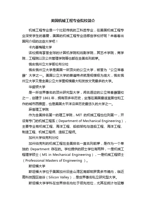 美国机械工程专业院校简介