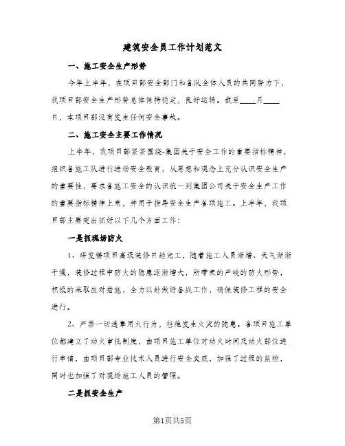 建筑安全员工作计划范文(三篇)
