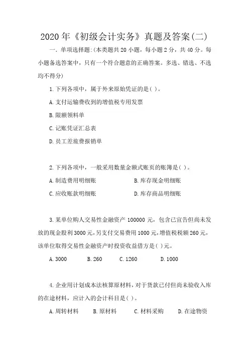 2020年《初级会计实务》真题及答案(二)
