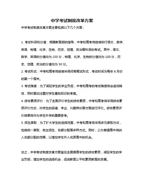 中学考试制度改革方案