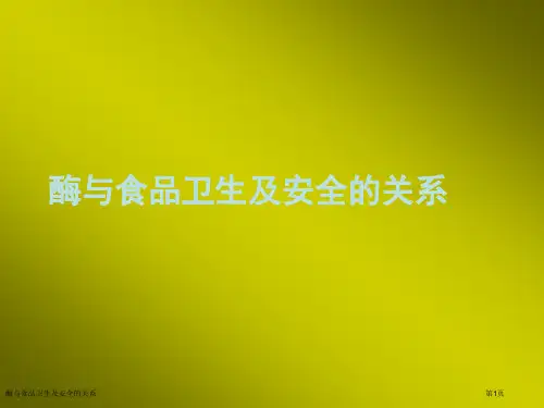 酶与食品卫生及安全的关系