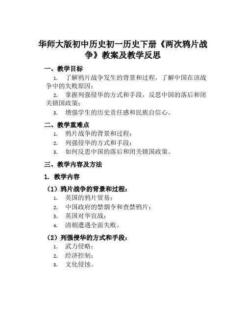 华师大版初中历史初一历史下册《两次鸦片战争》教案及教学反思