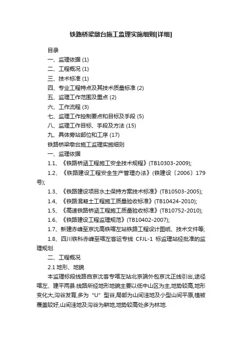 铁路桥梁墩台施工监理实施细则[详细]