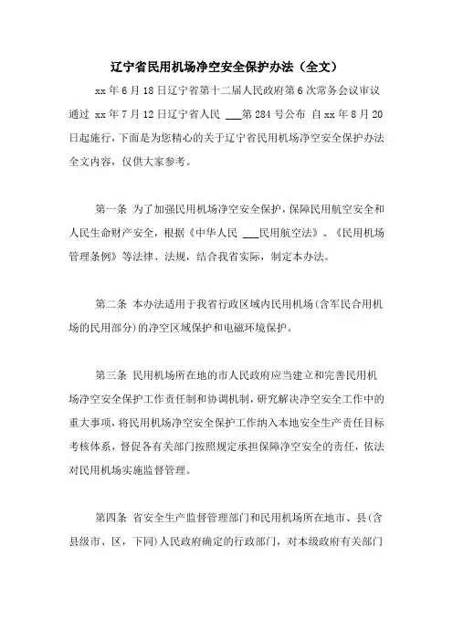 2021年辽宁省民用机场净空安全保护办法(全文)
