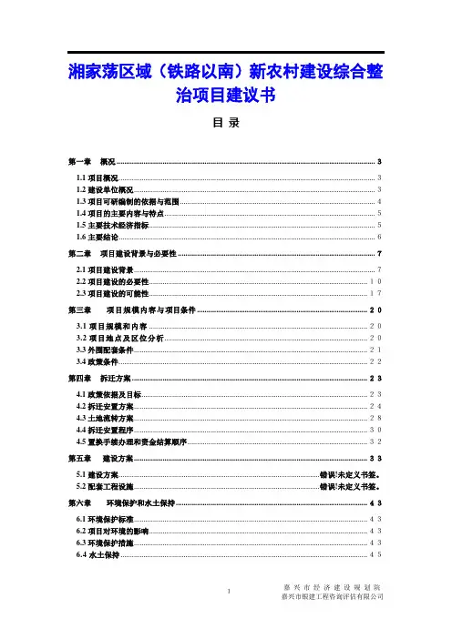 湘家荡区域(铁路以南)新农村建设综合整治项目建议书
