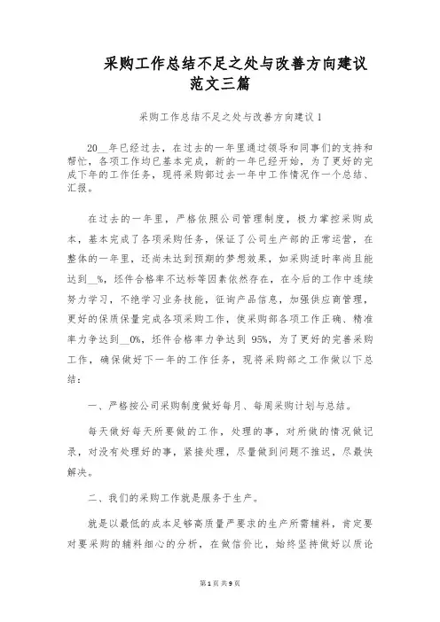 采购工作总结不足之处与改善方向建议范文三篇