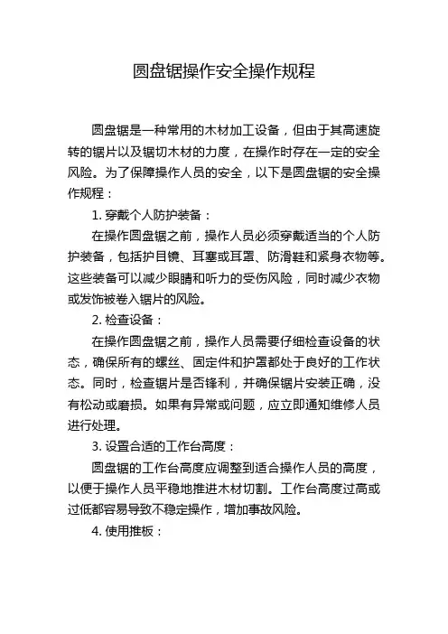 圆盘锯操作安全操作规程