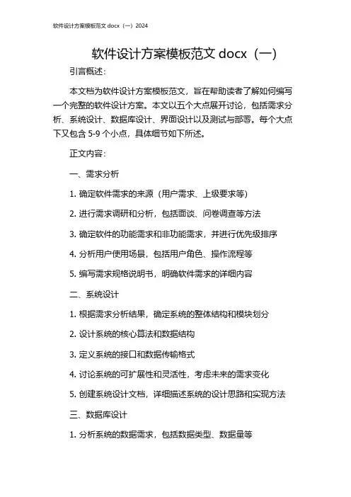 软件设计方案模板范文docx(一)2024
