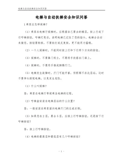 电梯与自动扶梯安全知识问答