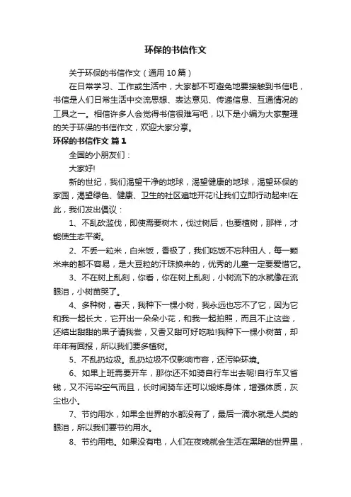 环保的书信作文