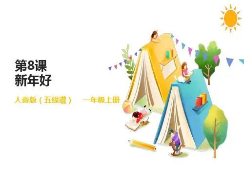 一年级上册课件8《新年好》小学音乐人音版(五线谱)
