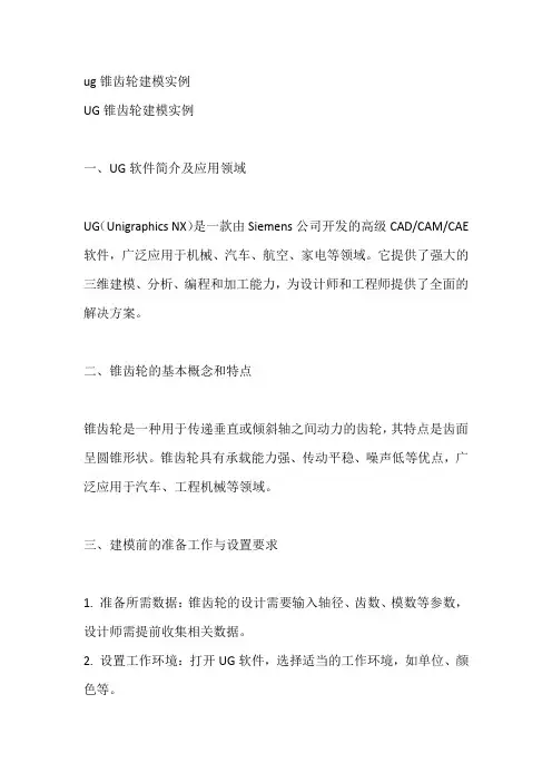 ug锥齿轮建模实例