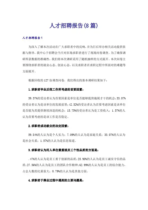 人才招聘报告(8篇)