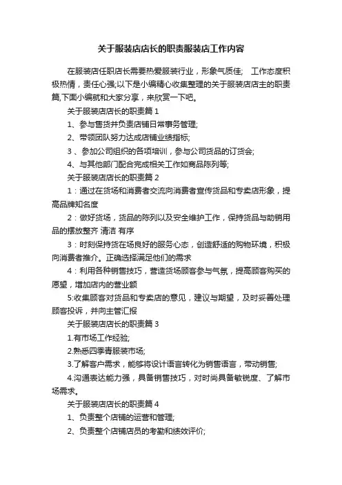 关于服装店店长的职责服装店工作内容