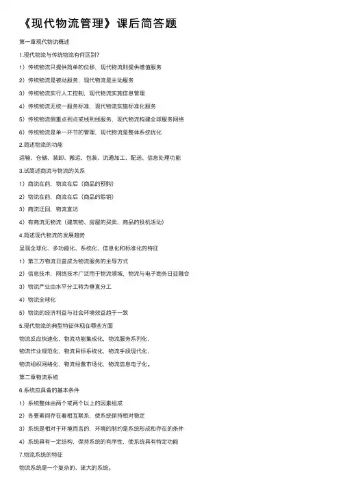 《现代物流管理》课后简答题