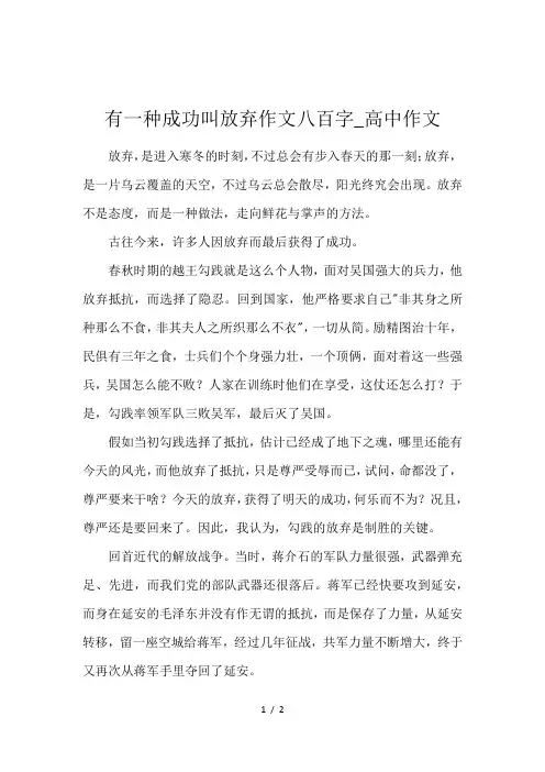 有一种成功叫放弃作文八百字_高中作文