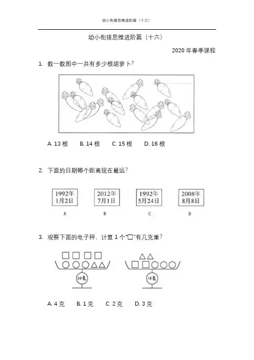 幼小衔接思维进阶篇(十六)-2020年春季课程内部资料
