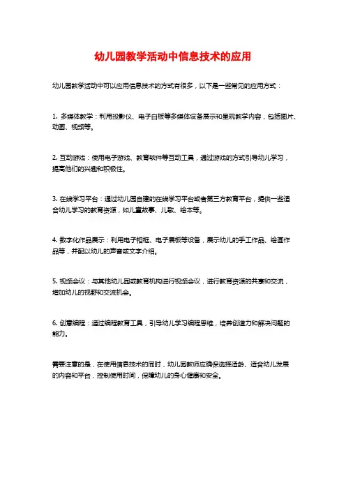 幼儿园教学活动中信息技术的应用