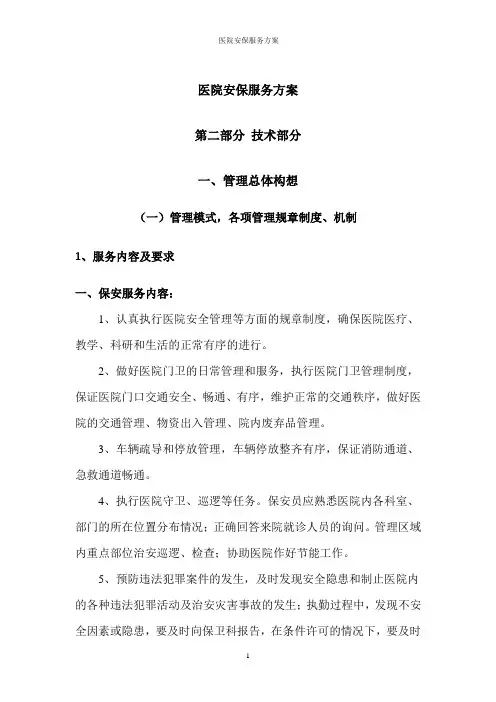 医院安保服务方案
