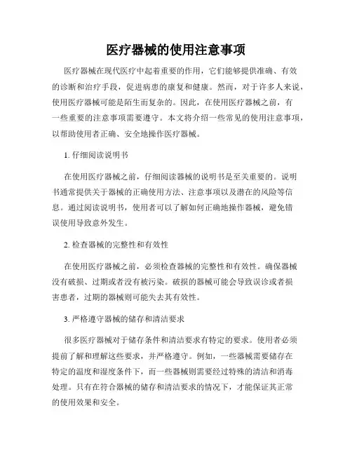 医疗器械的使用注意事项