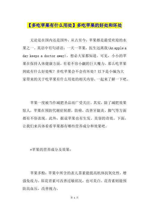 【多吃苹果有什么用处】多吃苹果的好处和坏处