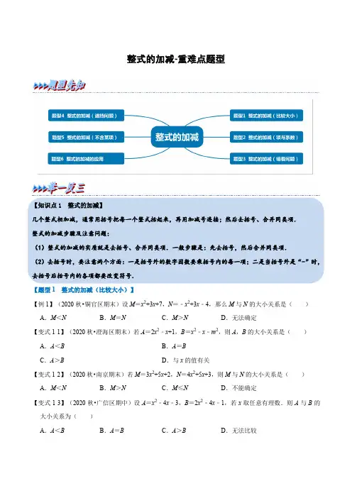 整式的加减重难点题型
