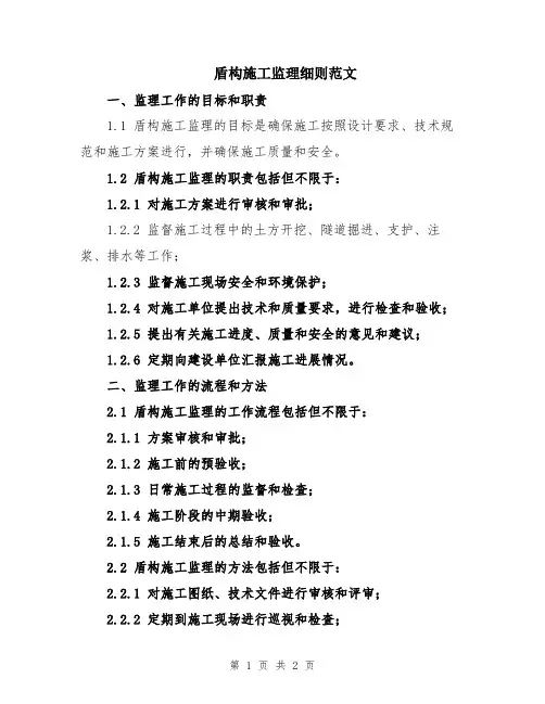 盾构施工监理细则范文