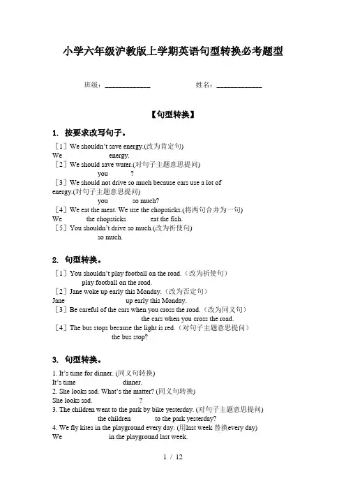 小学六年级沪教版上学期英语句型转换必考题型