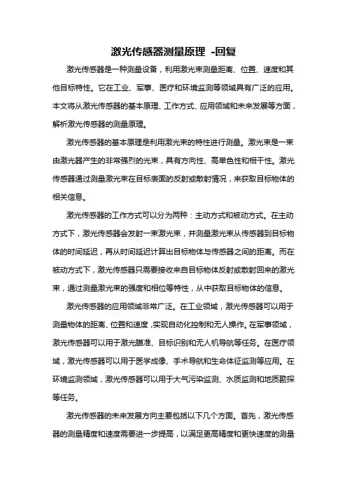 激光传感器测量原理 -回复