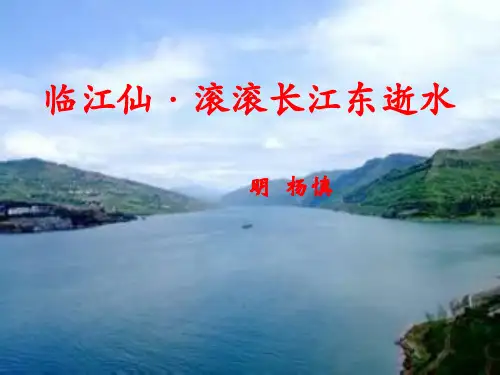 杨慎-临江仙·滚滚长江东逝水