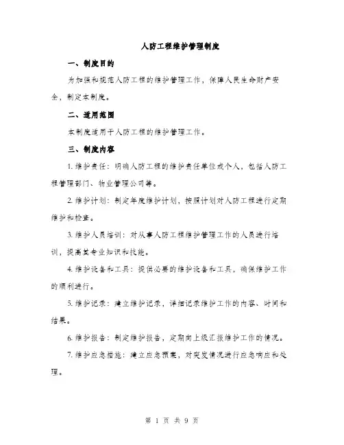 人防工程维护管理制度（3篇）