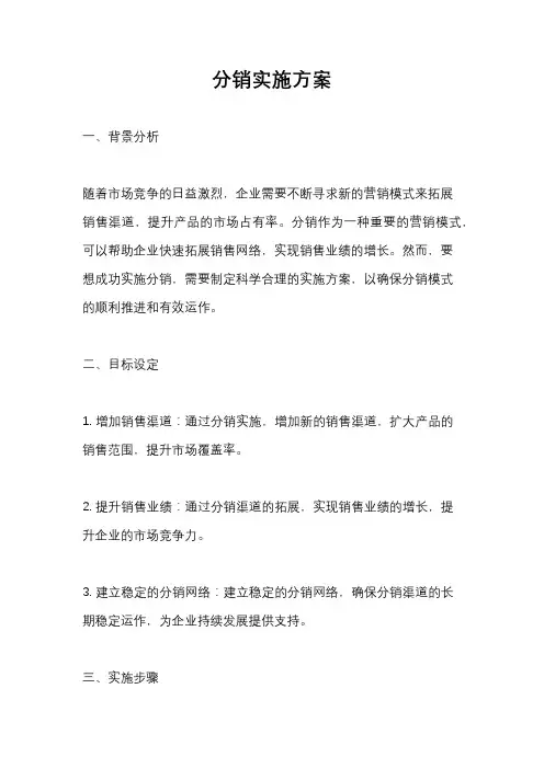分销实施方案