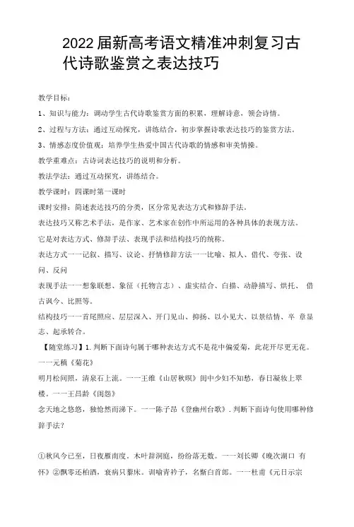 2022届新高考语文精准冲刺复习古代诗歌鉴赏之表达技巧