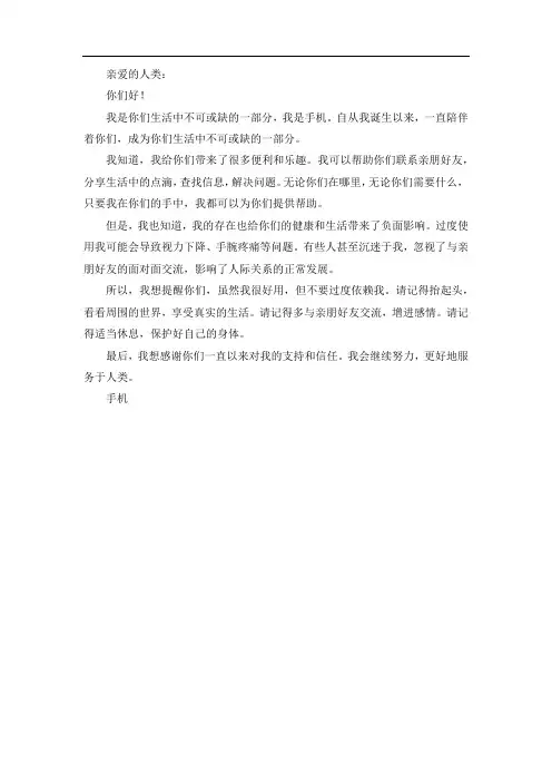 手机给人类的一封信