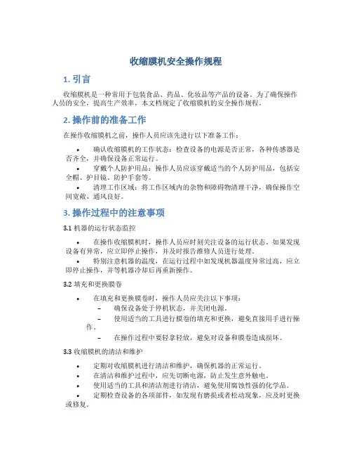 收缩膜机安全操作规程