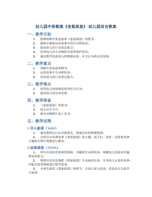 幼儿园中班教案《老鼠报恩》-幼儿园语言教案