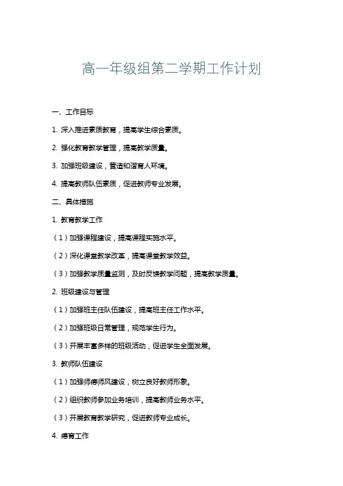 高一年级组第二学期工作计划