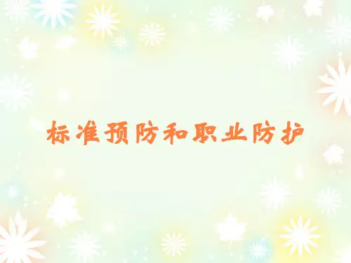 标准预防和职业防护