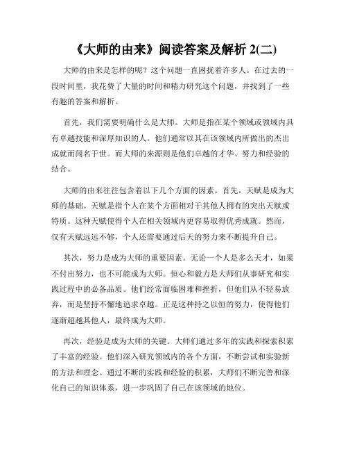 《大师的由来》阅读答案及解析2(二)