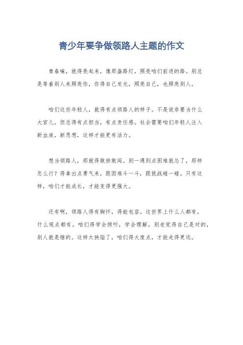 青少年要争做领路人主题的作文