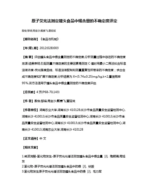 原子荧光法测定罐头食品中锡含量的不确定度评定