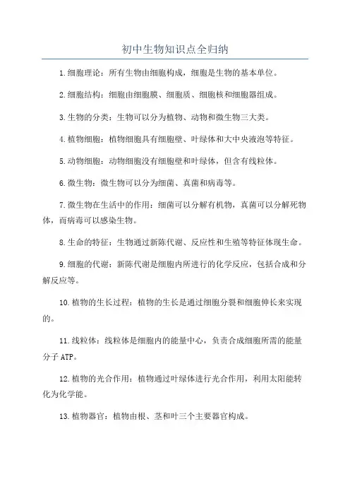 初中生物知识点全归纳