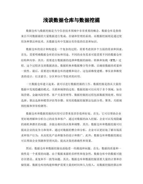浅谈数据仓库与数据挖掘
